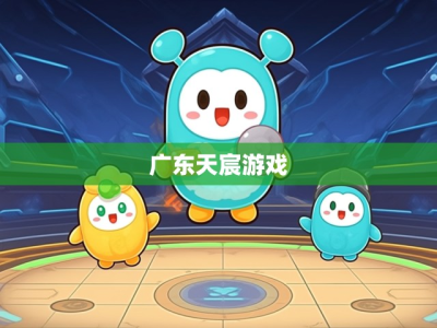 广东天宸游戏退款漏洞深度解析