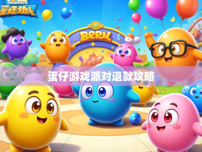 蛋仔游戏派对退款攻略