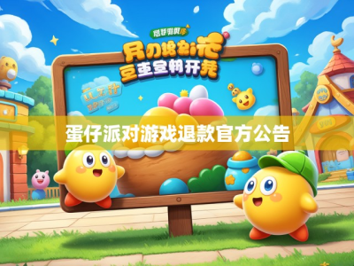 蛋仔派对游戏退款官方公告