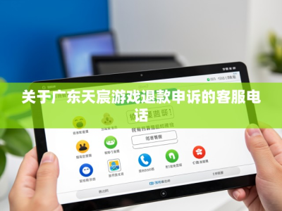 关于广东天宸游戏退款申诉的客服电话