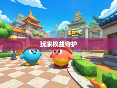 探究广东天宸游戏退款机制与全流程,玩家的权益守护者