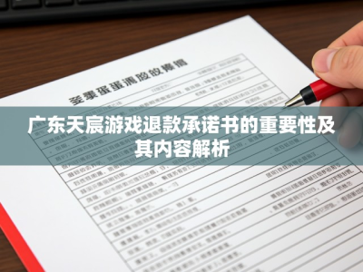 广东天宸游戏退款承诺书的重要性及其内容解析