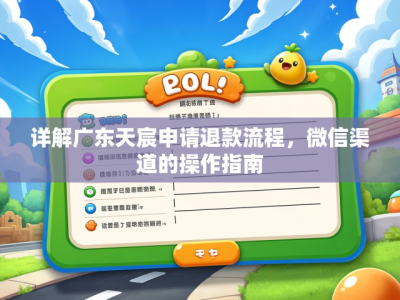 详解广东天宸申请退款流程,微信渠道的操作指南