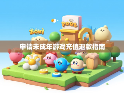 申请未成年游戏充值退款指南