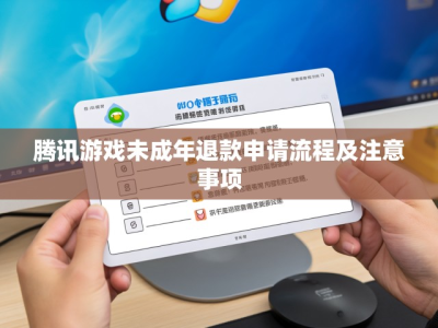腾讯游戏未成年退款申请流程及注意事项