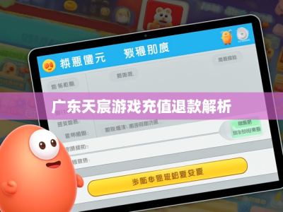 广东天宸游戏充值退款解析