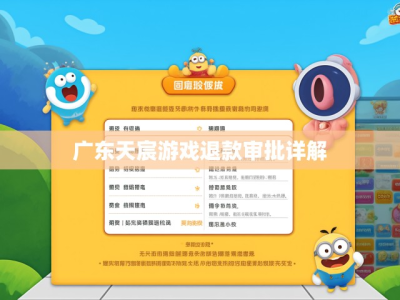 广东天宸游戏退款审批详解