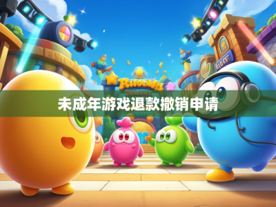 未成年游戏退款撤销申请