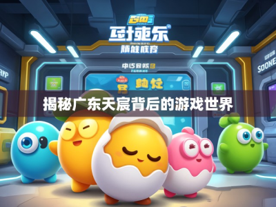 揭秘广东天宸背后的游戏世界