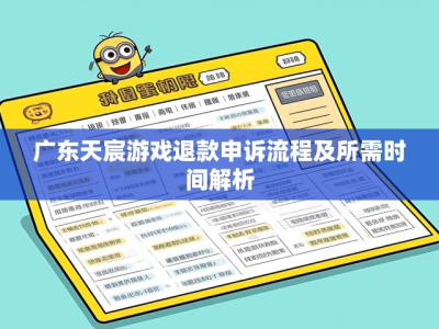 广东天宸游戏退款申诉流程及所需时间解析
