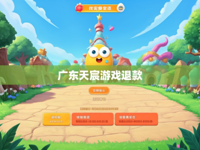 广东天宸游戏退款申诉攻略详解