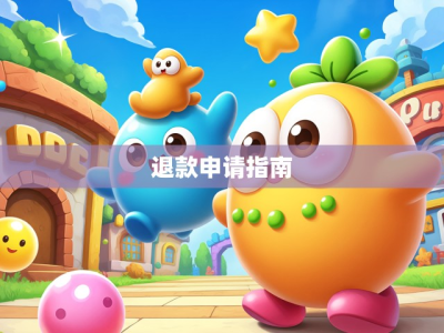 游戏未成年退款申请指南