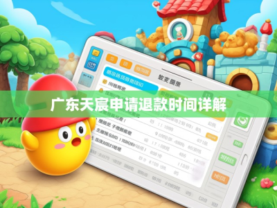 广东天宸申请退款时间详解