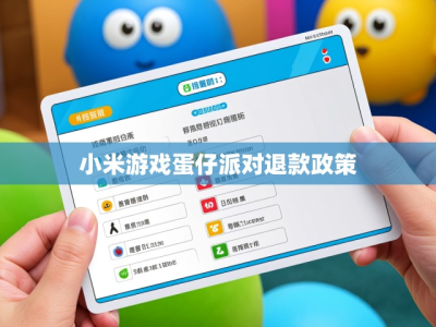 小米游戏蛋仔派对退款政策