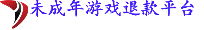 未成年网络游戏充值退款平台-游戏维权官网