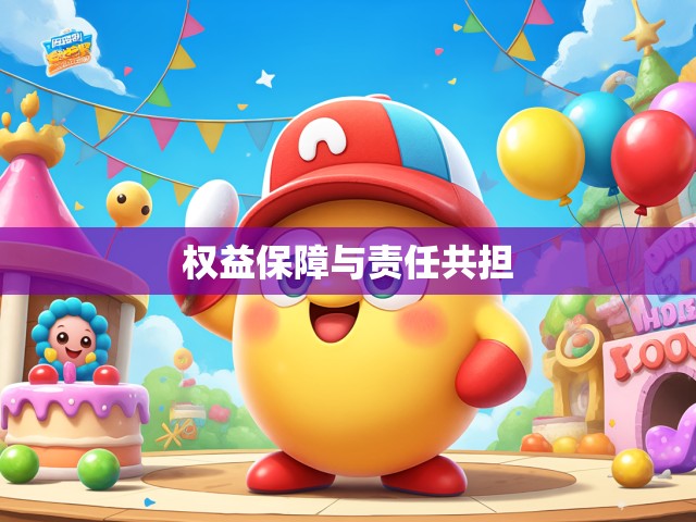 未成年游戏退款申请，权益保障与责任共担