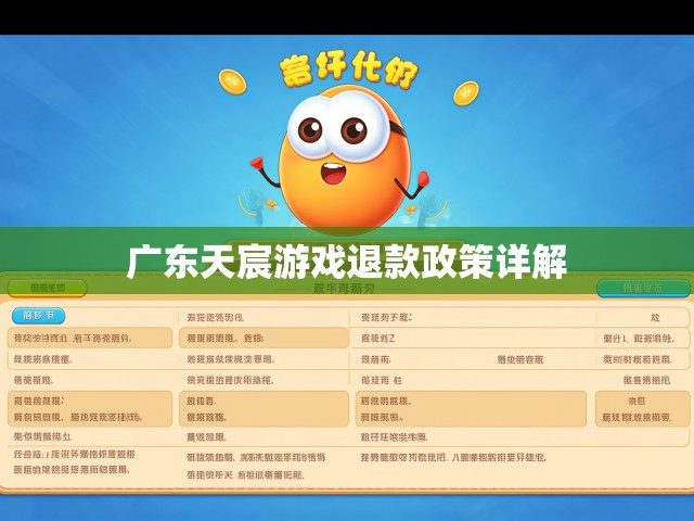 广东天宸游戏退款政策详解