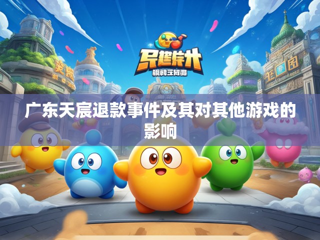 广东天宸退款事件及其对其他游戏的影响