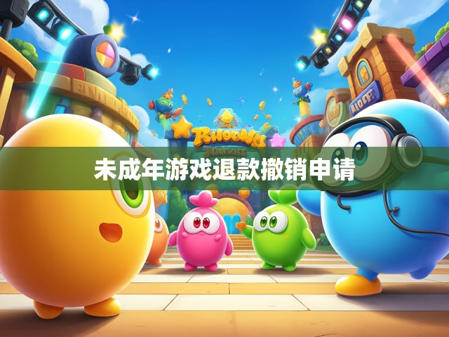 未成年游戏退款撤销申请